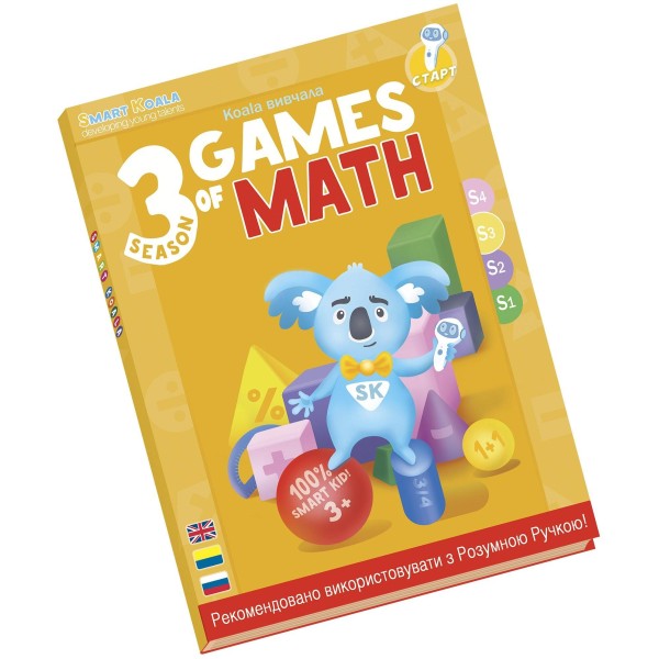 Розумна книга Smart Koala Ігри математики сезон 3 (SKBGMS3)
